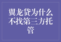 翼龙贷为何不采取第三方托管？