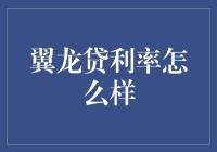 翼龙贷利率解析：为个人和小微企业打造灵活低息贷款方案