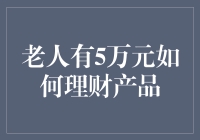 老人理财：5万元如何实现稳健增值