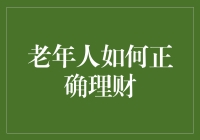 老年人如何正确理财：打造金色晚年