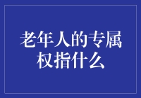 老年人专属权？哈哈，那是什么玩意儿？