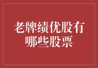 老牌绩优股：那些令人爱不释手的老男人股票