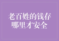 老百姓的钱存哪里才安全：解析各类储蓄方式的风险与收益