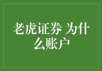 为什么要开老虎证券账户？这里有你想知道的答案！