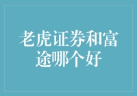 老虎证券与富途证券：选择股票交易平台的考量