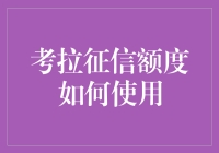 考拉征信额度：解锁信用消费新世界