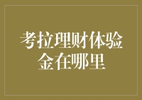 考拉理财体验金在哪里？哦，原来它躲在这里！（内含寻找攻略）