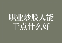 一份职业炒股人的正经指南——不炒股也能赚大钱！