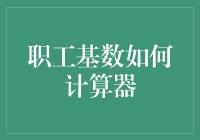 职工基数如何计算器：探索企业社会保险与公积金计算方法