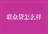 联众贷：引领个人理财新潮流，打造信用评估与融资服务一站式平台