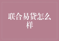 联合易贷：一场借贷界的混搭盛宴