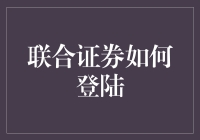 联合证券登陆：新投资者如何利用这一平台启动理财之旅