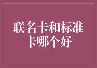 在钱包里，我也分不清谁是青出于蓝而胜于蓝——联名卡还是标准卡？