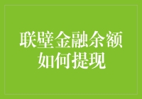 探索联壁金融余额提现的创新途径与策略