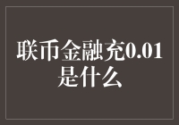 联币金融充0.01：理财新趋势下的小额投资探索