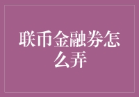 联币金融券攻略：如何在金融世界中玩转生存手册