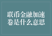 联币金融加速卷是啥？新手也能看懂的科普文！