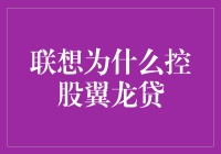 亲测推荐！联想为何控股翼龙贷？揭秘背后的商业策略！