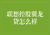 联想控股翼龙贷怎么样？——一个贷款小案例