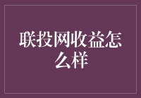 联投网收益分析：从平台背景到收益稳定性的全面考察