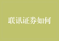 联讯证券如何拯救了我的投资生涯，以及它如何让我变成了一个更聪明的投资者