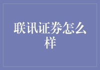 联讯证券怎么样？ -- 咱们来聊聊这个热门话题