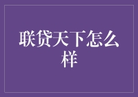 联贷天下真的好使吗？我来给你揭秘！