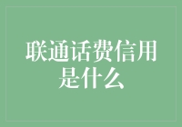 联通话费信用：挖掘移动通信消费的新维度