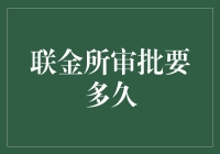 联金所审批流程解析：加快效率与提升用户体验