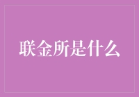 联金所是个啥？新人必看！