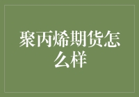 聚丙烯期货市场分析：投资机遇与风险评估