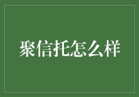 信托管理新典范：聚信托功能详解与市场分析