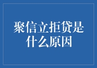 聚信立拒贷背后的原因解析：深度探索信用评估的隐形秘密