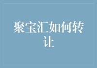 聚宝汇转让技巧：掌握这些方法，让交易更顺畅！