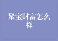 聚宝财富：虚拟与现实的财富融合