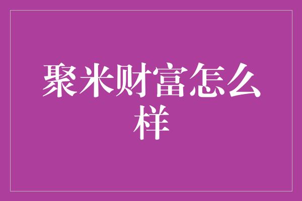 聚米财富怎么样