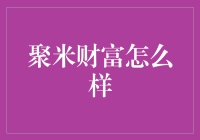 聚米财富：投资理财服务中的新兴力量