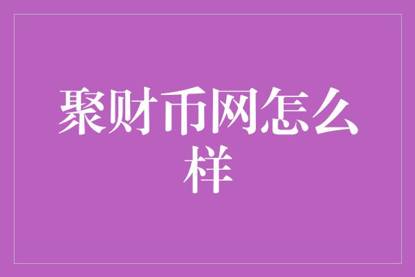 聚财币网怎么样