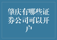 肇庆证券公司开户攻略：开启财富管理新篇章