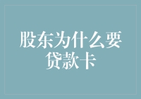 股东的两种选择：贷款卡还是现金？