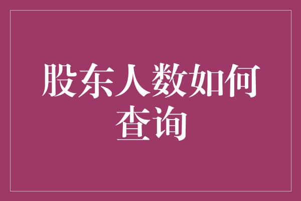 股东人数如何查询