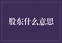 股东：从资本游戏中的过客到企业命运的主宰