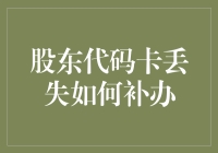 股东代码卡丢失如何补办？企业股东权益的维护指南