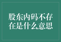 股东内码不存在：深层解读与战略应对