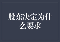 股东们的为什么大比拼：究竟是为了啥？