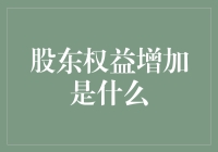 股东权益增加：企业健康增长的象征