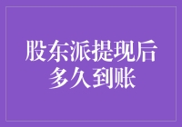 股东派提现后多久到账？这里有答案！