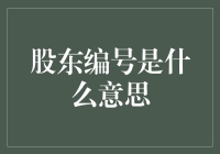 股东编号：当您的数字不再是单纯的数字