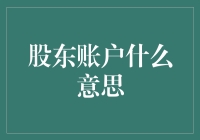 股东账户大揭密，我是股神还是股市逃犯？