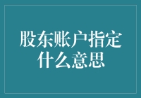 股东账户指定：联通上市公司与投资者之间的桥梁